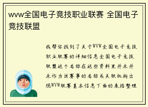 wvw全国电子竞技职业联赛 全国电子竞技联盟