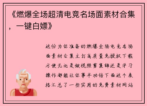 《燃爆全场超清电竞名场面素材合集，一键白嫖》