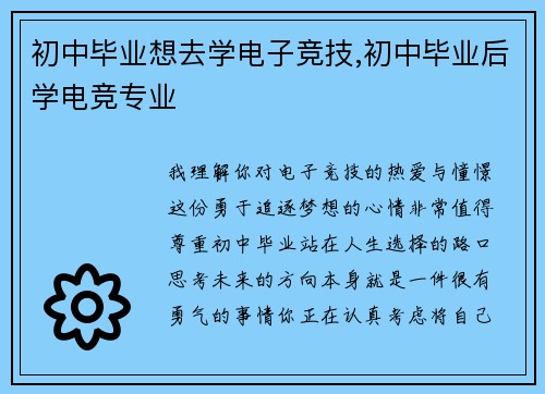 初中毕业想去学电子竞技,初中毕业后学电竞专业