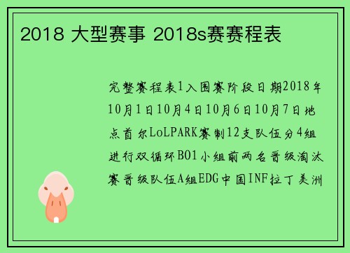 2018 大型赛事 2018s赛赛程表