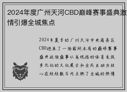 2024年度广州天河CBD巅峰赛事盛典激情引爆全城焦点