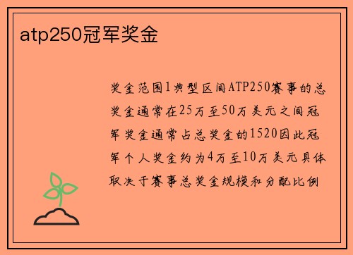 atp250冠军奖金