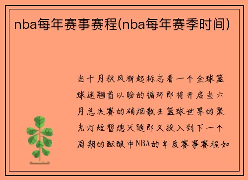 nba每年赛事赛程(nba每年赛季时间)