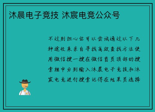 沐晨电子竞技 沐宸电竞公众号