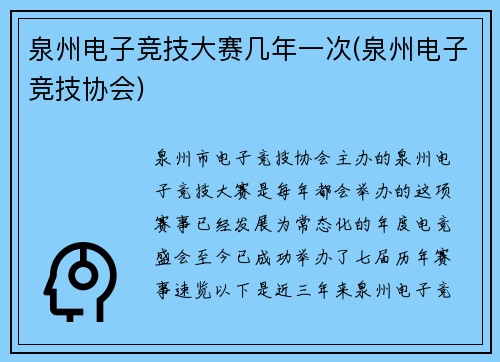 泉州电子竞技大赛几年一次(泉州电子竞技协会)